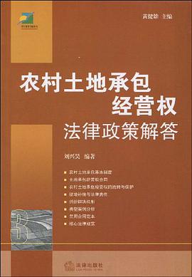 农村土地承包经营权法律政策解答 pdf epub mobi 电子书 下载