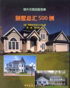 彆墅總匯500例 pdf epub mobi 電子書 下載