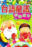 颱語童謠遊戲繪本 pdf epub mobi 電子書 下載