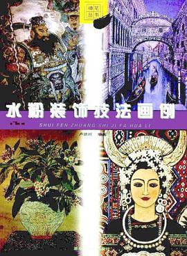 水粉裝飾技法畫例 pdf epub mobi 電子書 下載