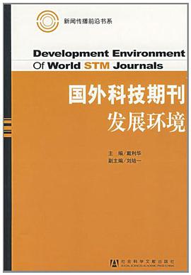 国外科技期刊发展环境 pdf epub mobi 电子书 下载