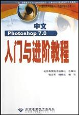 中文Photoshop 7.0 入门与进阶教程 pdf epub mobi 电子书 下载