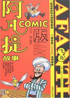 阿凡提故事COMIC版 pdf epub mobi 电子书 下载