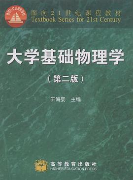 大学基础物理学 pdf epub mobi 电子书 下载