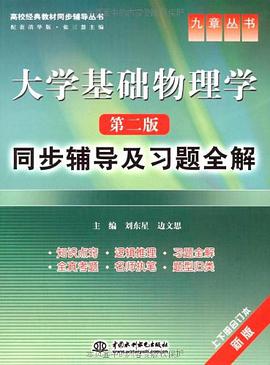 大学基础物理学 pdf epub mobi 电子书 下载