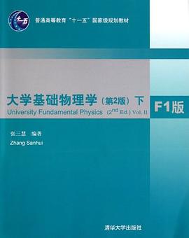 大学基础物理学 pdf epub mobi 电子书 下载