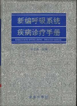 新编呼吸系统疾病诊疗手册 pdf epub mobi 电子书 下载