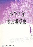 小学语文实用教学论