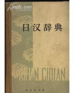 日汉辞典