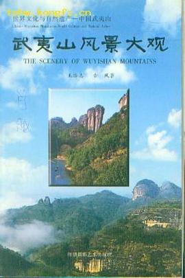 武夷山风景大观 pdf epub mobi 电子书 下载
