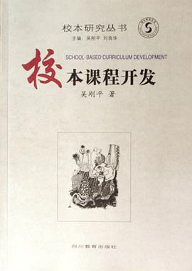 校本课程开发 pdf epub mobi 电子书 下载