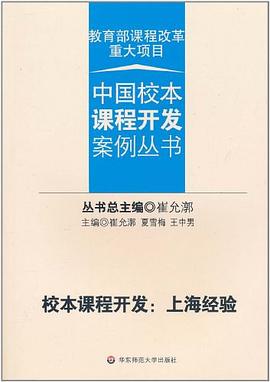 校本课程开发 pdf epub mobi 电子书 下载