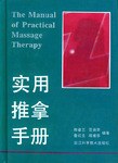 实用推拿手册