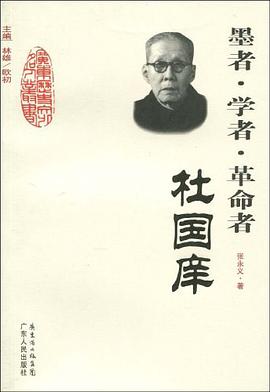 墨者·学者·革命者 pdf epub mobi 电子书 下载