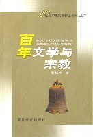 百年文学与宗教 pdf epub mobi 电子书 下载