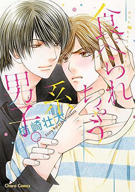 食べられちゃう係男子。 pdf epub mobi 電子書 下載