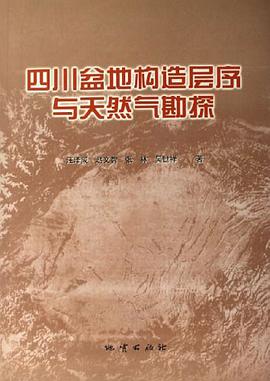 四川盆地构造层序与天然气勘探