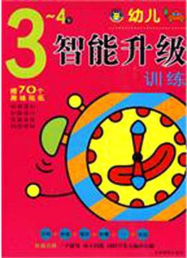 3-4岁-幼儿智能升级训练 pdf epub mobi 电子书 下载