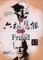 身心安顿—当六祖慧能遇见佛洛依德