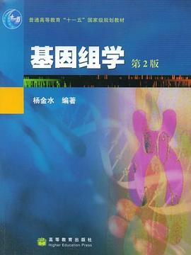 基因組學 pdf epub mobi 電子書 下載