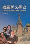 俄羅斯文學史The History of RUSSIAN Literature pdf epub mobi 电子书 下载