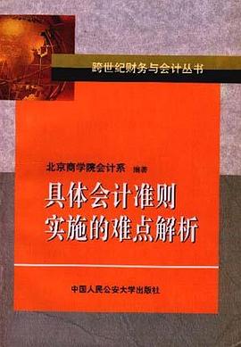 具体会计准则实施的难点解析 pdf epub mobi 电子书 下载
