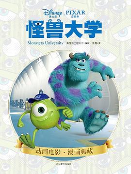 怪兽大学（平装） pdf epub mobi 电子书 下载