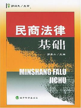 民商法律基础 pdf epub mobi 电子书 下载