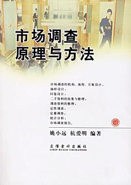 市场调查原理与方法 pdf epub mobi 电子书 下载