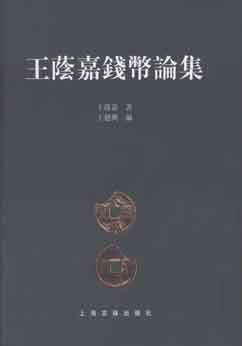 王荫嘉钱币论集 pdf epub mobi 电子书 下载