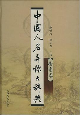 中国人名异称大辞典（全两册） pdf epub mobi 电子书 下载