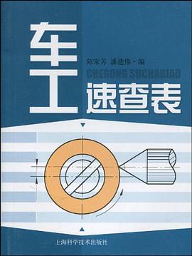 车工速查表 pdf epub mobi 电子书 下载