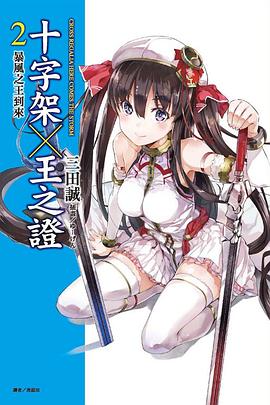 十字架×王之證 02 pdf epub mobi 电子书 下载