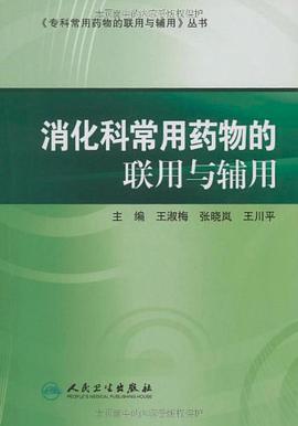 消化科常用药物的联用与辅用 pdf epub mobi 电子书 下载