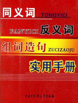 同义词反义词组词造句实用手册 pdf epub mobi 电子书 下载