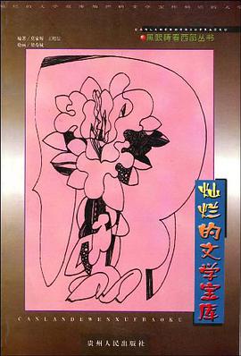 灿烂的文学宝库 pdf epub mobi 电子书 下载