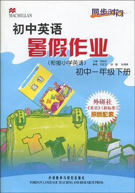 同步时间·初中英语暑假作业（初1下） pdf epub mobi 电子书 下载