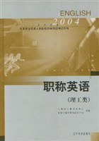 （理工类，1CD）2004职称英语//全国专业技术人员职称外语等级考试用书