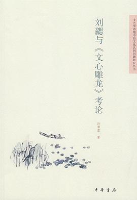 刘勰与《文心雕龙》考论 pdf epub mobi 电子书 下载