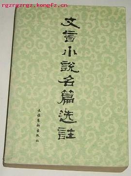 文言小说名篇选注