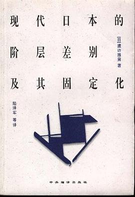 现代日本的阶层差别及其固定化 pdf epub mobi 电子书 下载