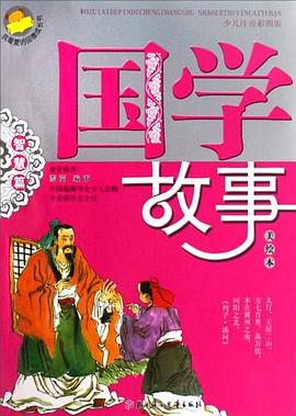 国学故事 pdf epub mobi 电子书 下载