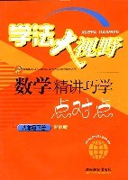 学法大视野:数学精讲巧学点对点(8年级下册)(湘教版) (平装) pdf epub mobi 电子书 下载