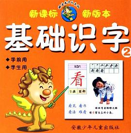 基础识字2 pdf epub mobi 下载