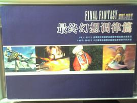 最终幻想调律篇 pdf epub mobi 电子书 下载