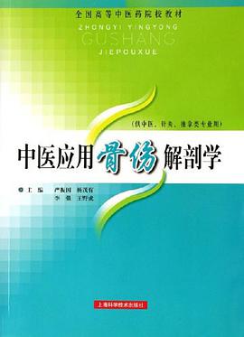 中医应用骨伤解剖学 pdf epub mobi 下载