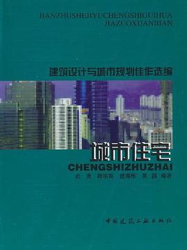 建筑设计与城市规划佳作选编 pdf epub mobi 电子书 下载