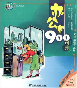 办公室900句典 pdf epub mobi 电子书 下载