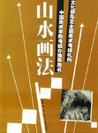 山水画法/文化部指定全国美术考级机构中国美术学院考级办推荐用书