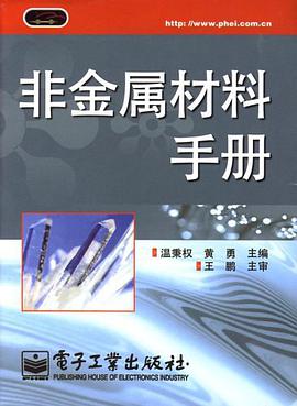 非金属材料手册